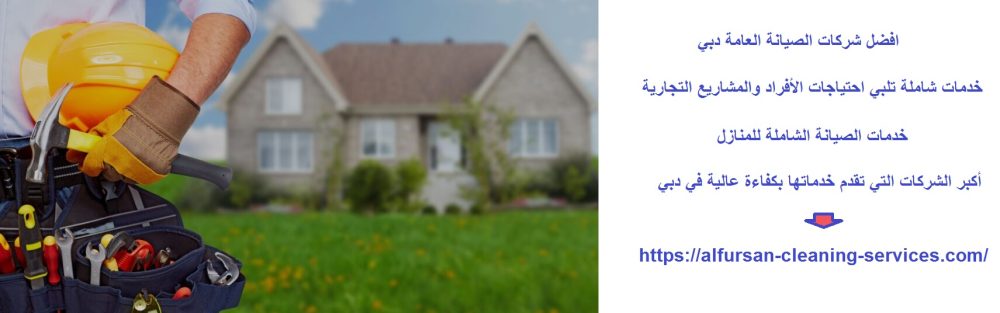 افضل شركات الصيانة العامة دبي