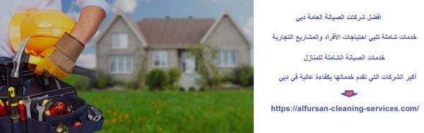 افضل شركات الصيانة العامة دبي