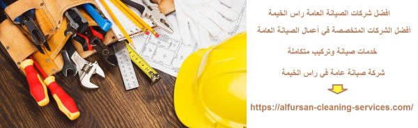 افضل شركات الصيانة العامة راس الخيمة