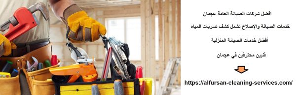 افضل شركات الصيانة العامة عجمان