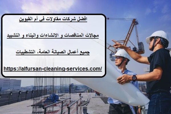 افضل شركات مقاولات في أم القيوين