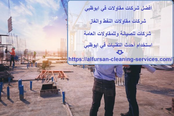 افضل شركات مقاولات في ابوظبي