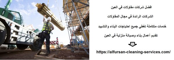 افضل شركات مقاولات في العين