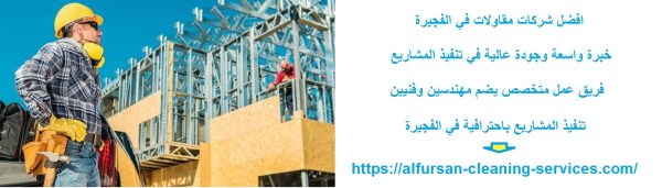 افضل شركات مقاولات في الفجيرة