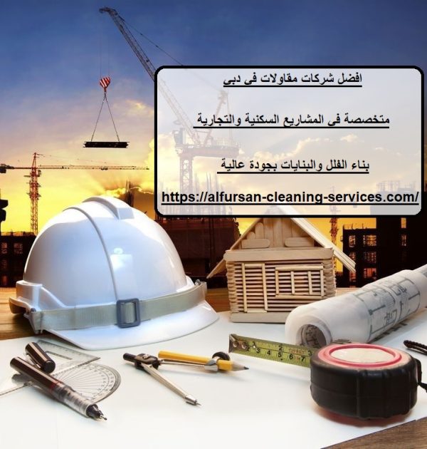 افضل شركات مقاولات في دبي