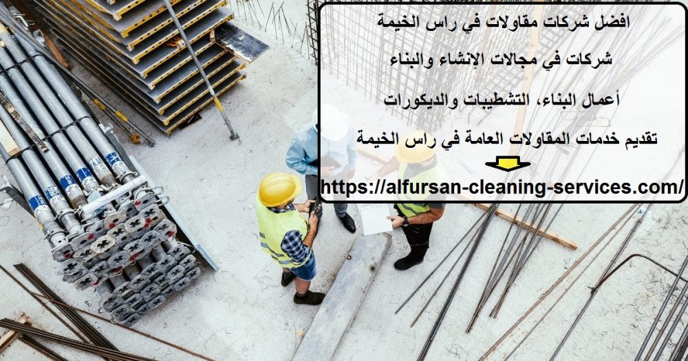 افضل شركات مقاولات في راس الخيمة