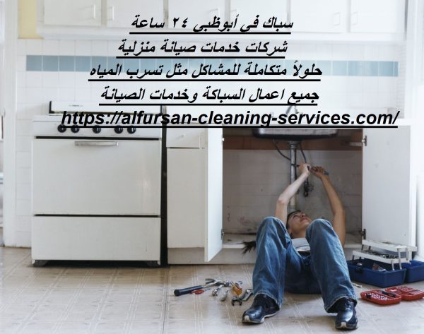 سباك في أبوظبي 24 ساعة