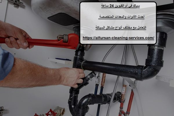 سباك في أم القيوين 24 ساعة