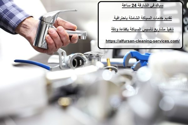 سباك في الشارقة 24 ساعة