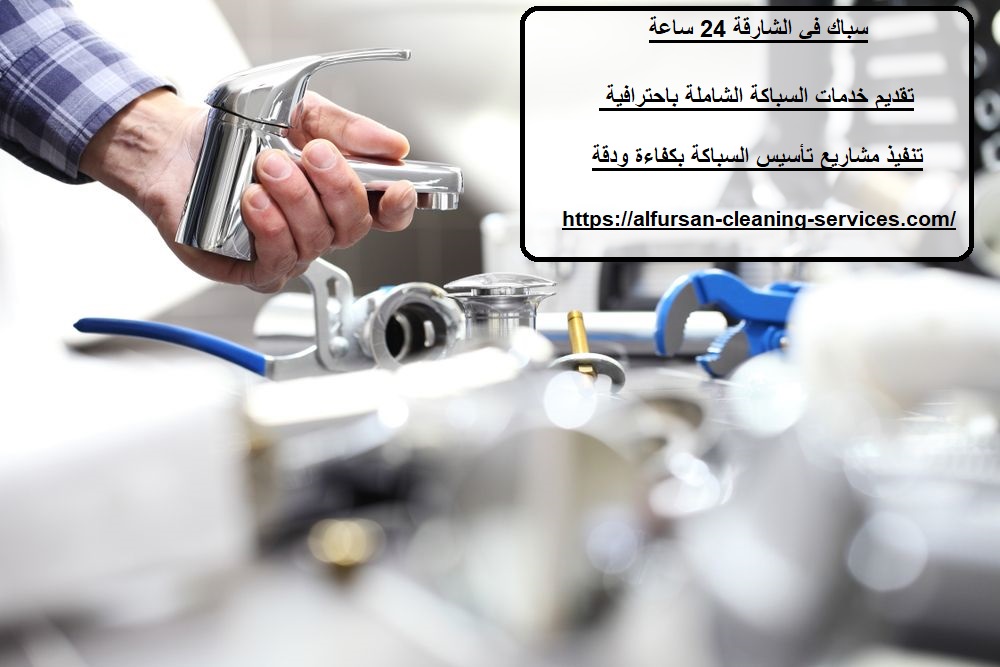 سباك في الشارقة 24 ساعة