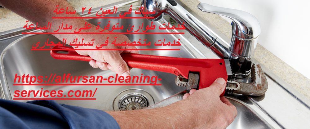 سباك في العين 24 ساعة