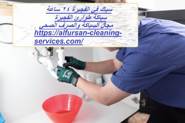 سباك في الفجيرة 24 ساعة