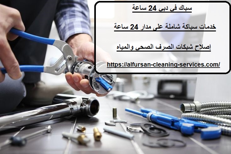سباك في دبي 24 ساعة