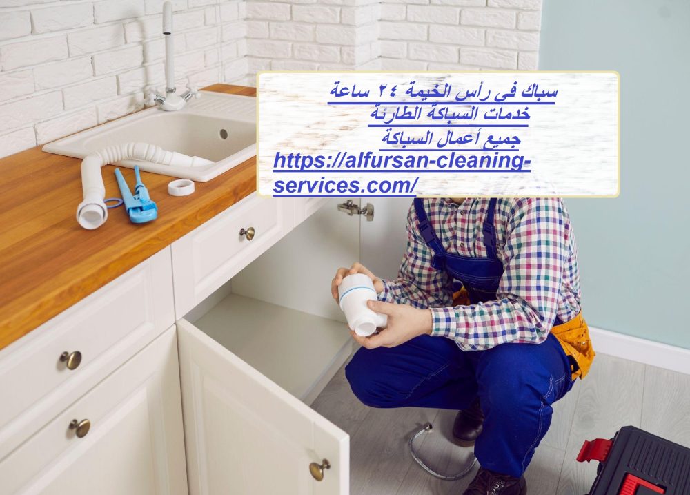 سباك في رأس الخيمة 24 ساعة