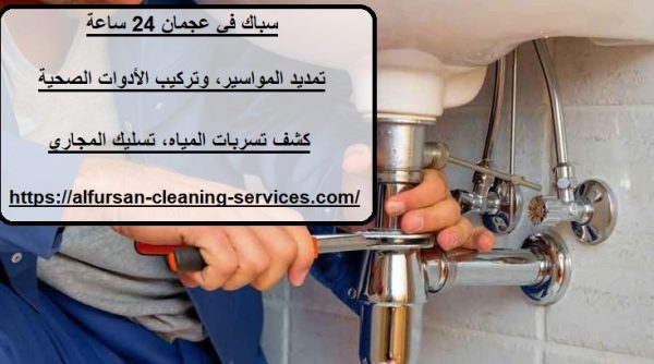 سباك في عجمان 24 ساعة