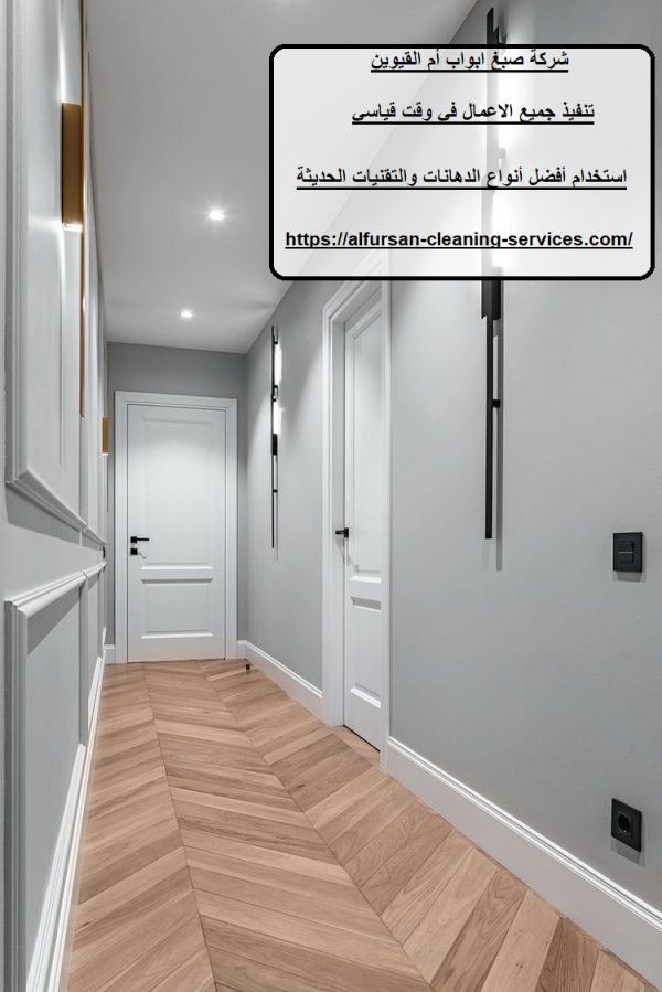 شركة صبغ ابواب أم القيوين