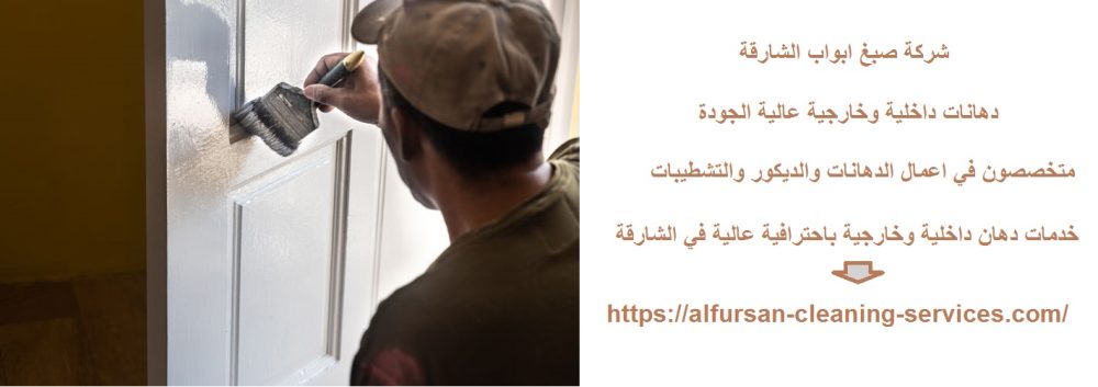 شركة صبغ ابواب الشارقة