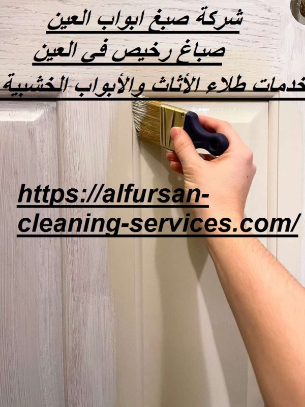 شركة صبغ ابواب العين