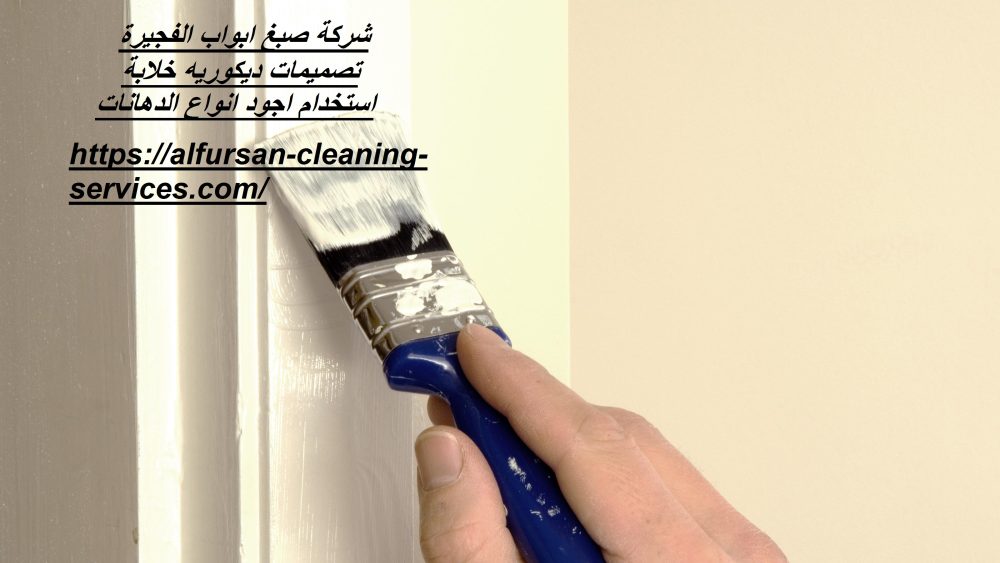 شركة صبغ ابواب الفجيرة