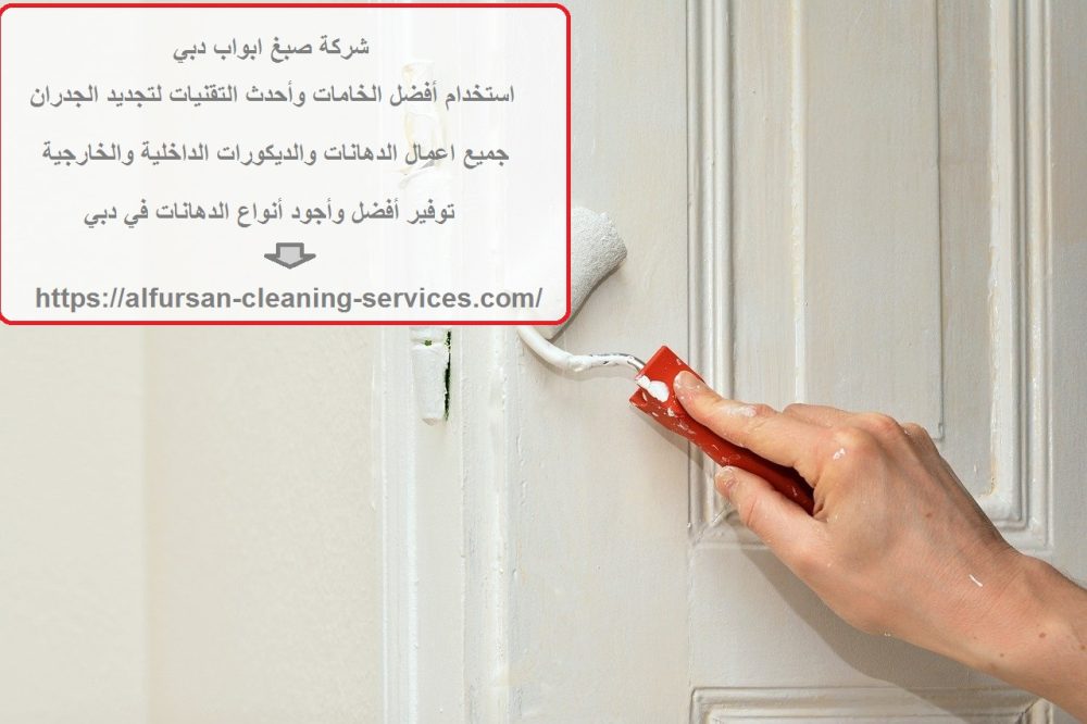 شركة صبغ ابواب دبي