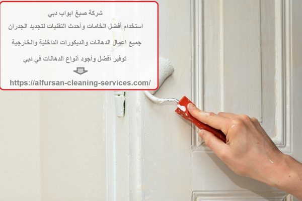 شركة صبغ ابواب دبي