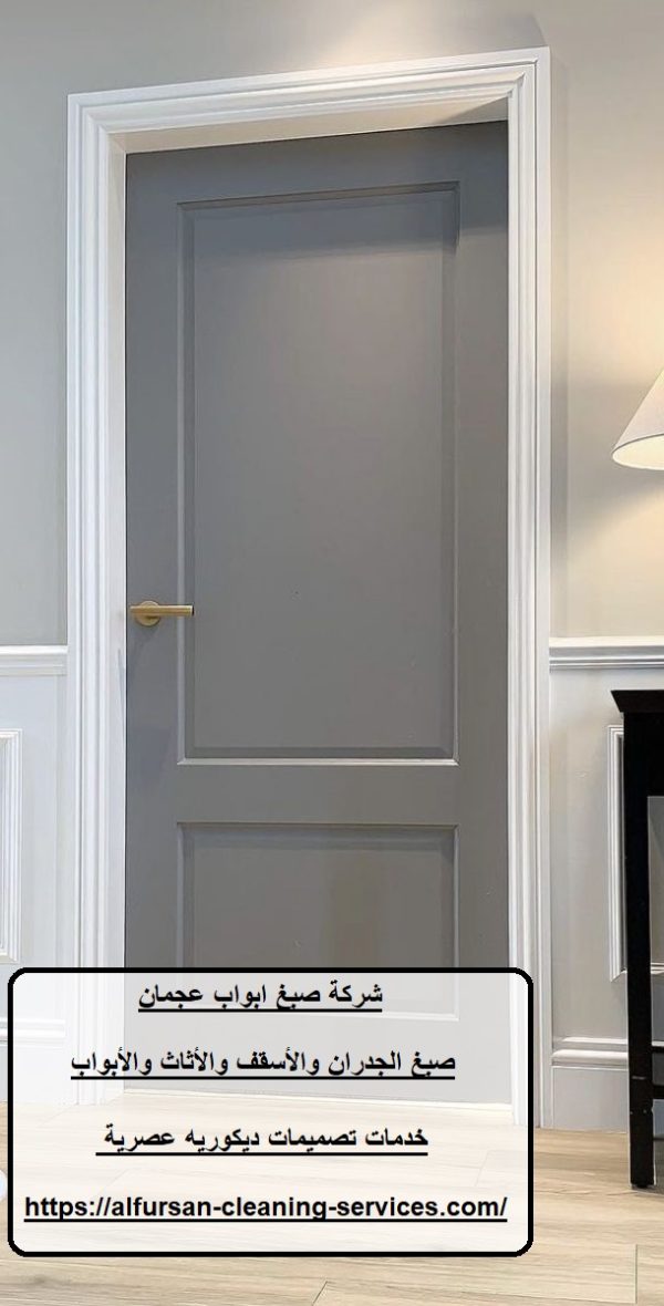 شركة صبغ ابواب عجمان