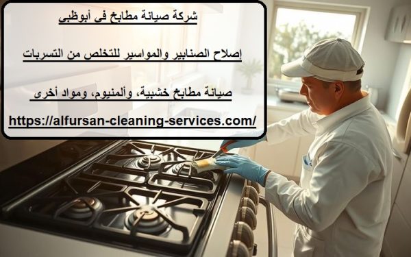 شركة صيانة مطابخ في أبوظبي