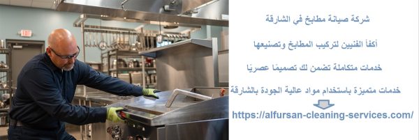 شركة صيانة مطابخ في الشارقة
