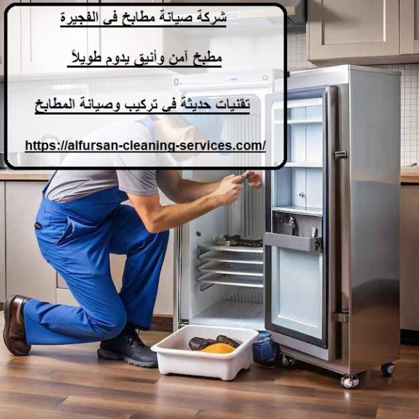 شركة صيانة مطابخ في الفجيرة