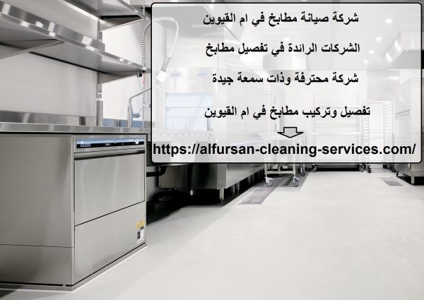 شركة صيانة مطابخ في ام القيوين