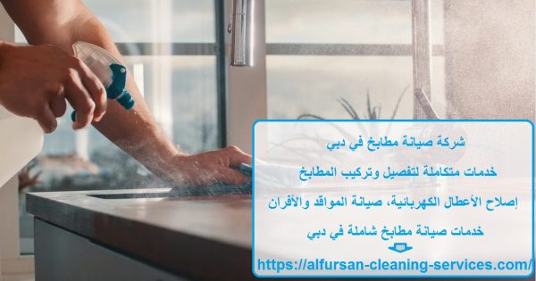 شركة صيانة مطابخ في دبي