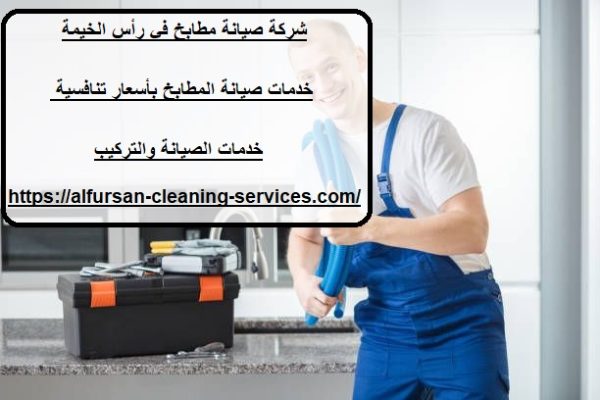 شركة صيانة مطابخ في رأس الخيمة
