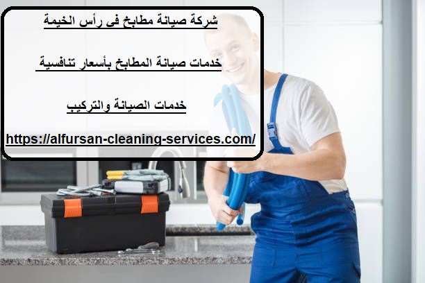شركة صيانة مطابخ في رأس الخيمة