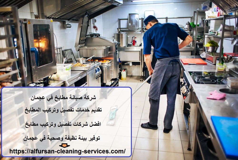 شركة صيانة مطابخ في عجمان