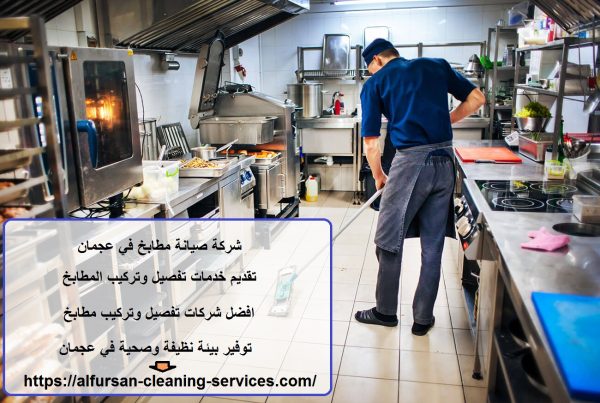 شركة صيانة مطابخ في عجمان