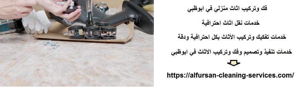 فك وتركيب اثاث منزلي في ابوظبي