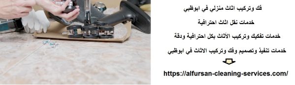 فك وتركيب اثاث منزلي في ابوظبي