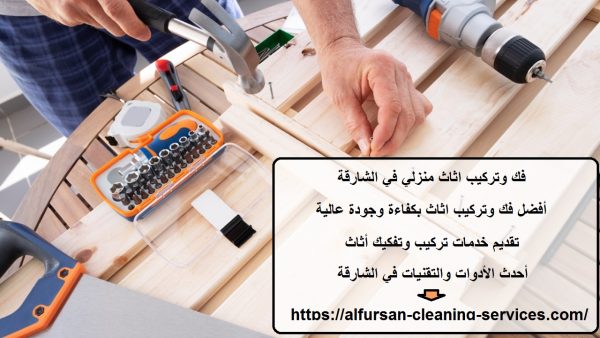 فك وتركيب اثاث منزلي في الشارقة