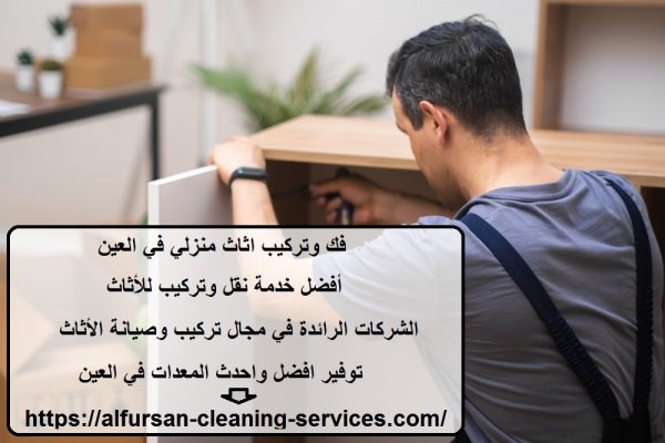 فك وتركيب اثاث منزلي في العين