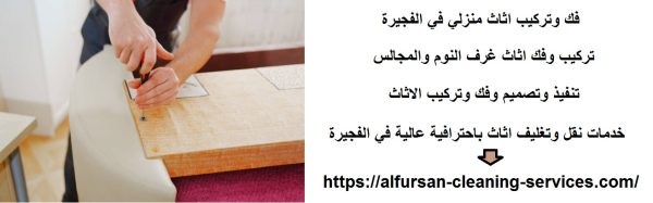 فك وتركيب اثاث منزلي في الفجيرة
