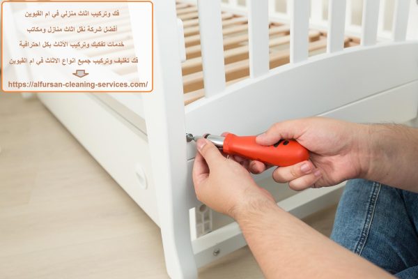 فك وتركيب اثاث منزلي في ام القيوين