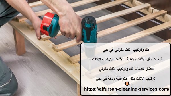 فك وتركيب اثاث منزلي في دبي