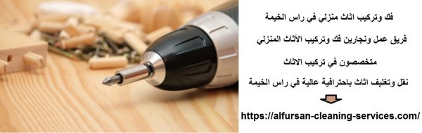 فك وتركيب اثاث منزلي في راس الخيمة