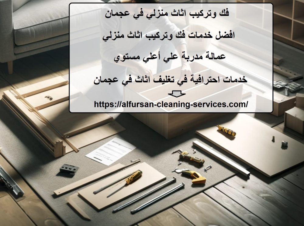 فك وتركيب اثاث منزلي في عجمان