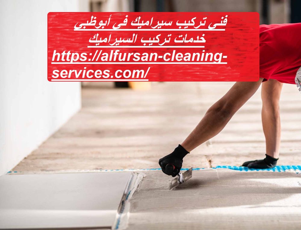 فني تركيب سيراميك في أبوظبي