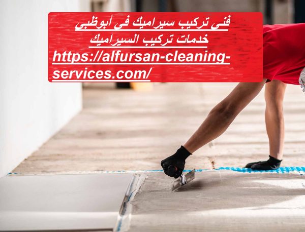 فني تركيب سيراميك في أبوظبي