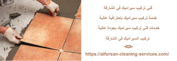 فني تركيب سيراميك في الشارقة