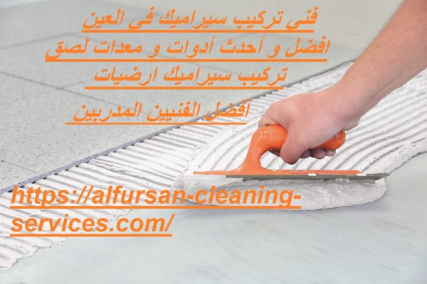 فني تركيب سيراميك في العين