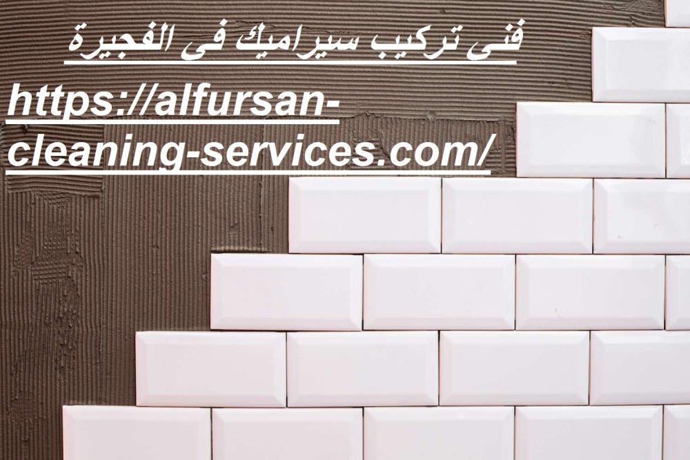 فني تركيب سيراميك في الفجيرة