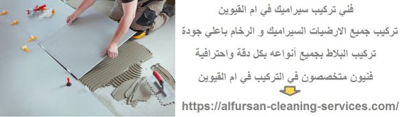 فني تركيب سيراميك في ام القيوين